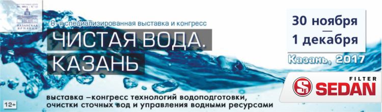Восьмая специализированная выставка и конгресс«Чистая вода. Казань»