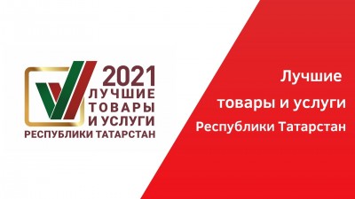 Лучшие товары и услуги Республики Татарстан 2021 г.