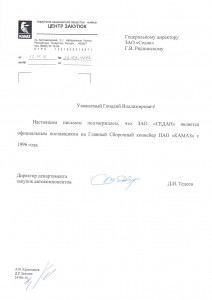 Официальный поставщик на Главный Сборочный конвейер ПАО "КАМАЗ" с 1996 года