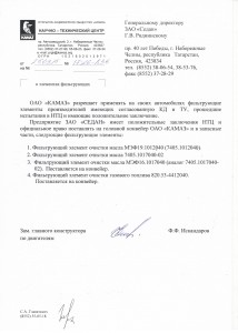 Письмо ОАО "Камаз" об одобрении использования